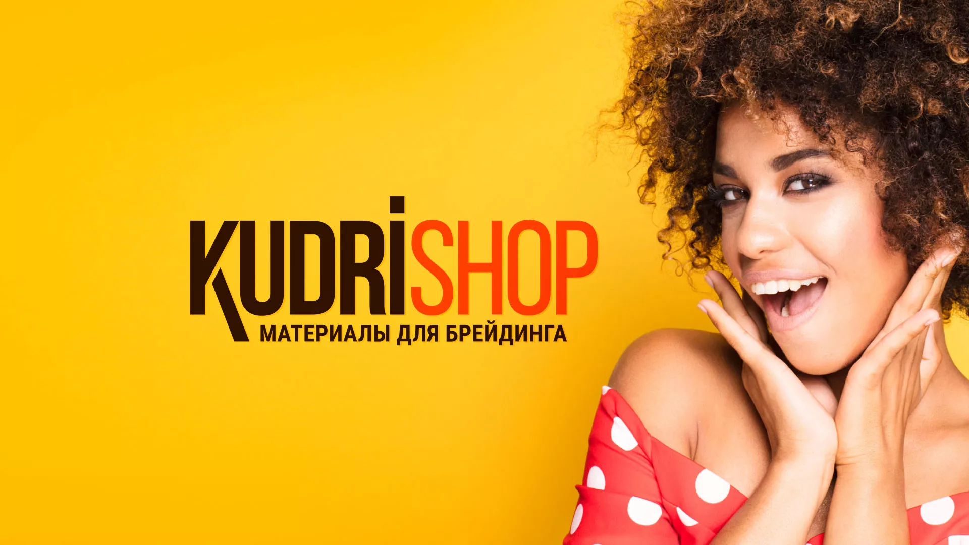 Создание интернет-магазина «КудриШоп» в Бийске